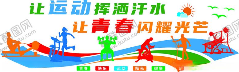 编号：65458812182100567894【酷图网】源文件下载-让运动挥洒汗水