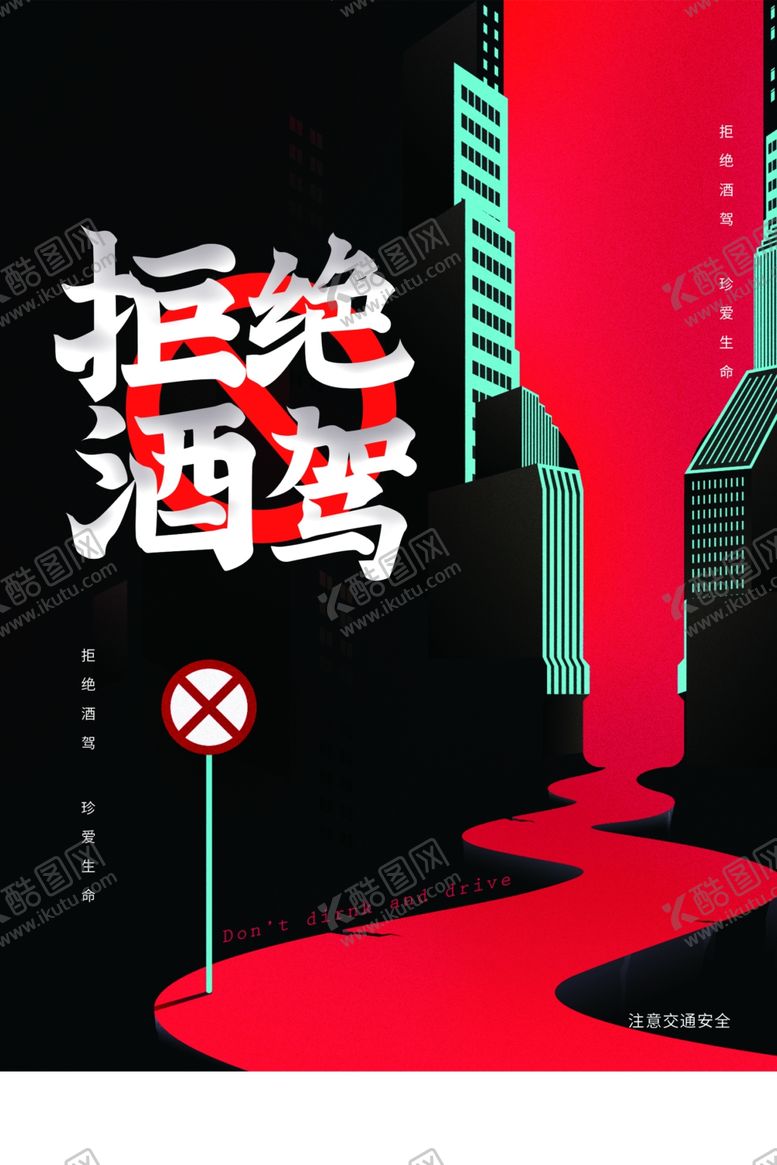 编号：90703410261050192908【酷图网】源文件下载-禁止酒驾公益社会宣传海报素材