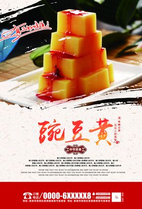 豌豆黄海报