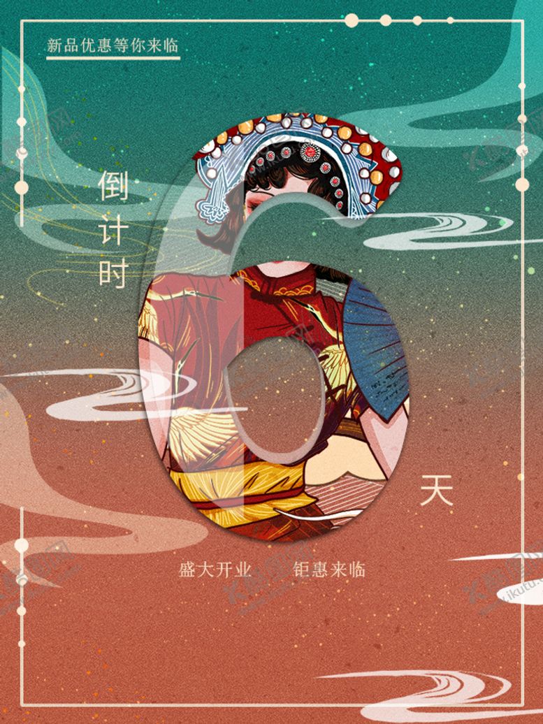 编号：40576909170534179270【酷图网】源文件下载-开业倒计时