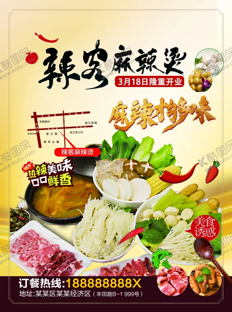 编号：84015601171509027002【酷图网】源文件下载-麻辣烫