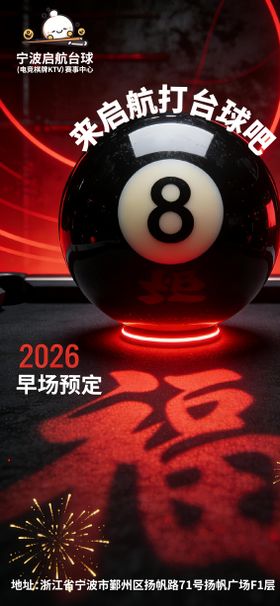 新年台球桌球俱乐部约客海报