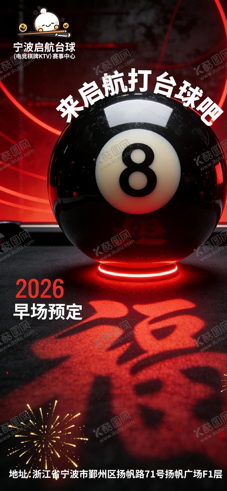 编号：35505001231350498730【酷图网】源文件下载-新年台球桌球俱乐部约客海报