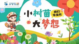 小树苗大梦想
