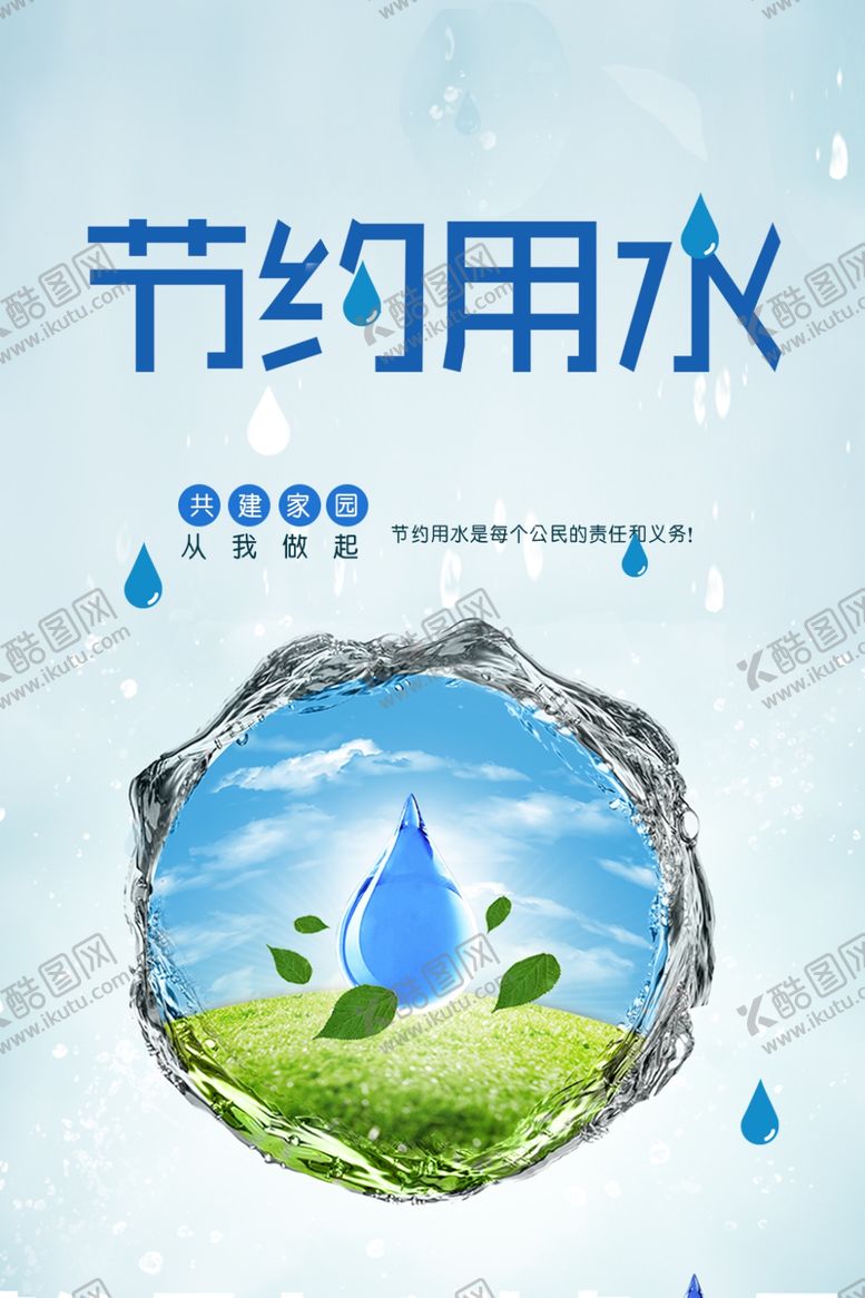 编号：10360802052026471636【酷图网】源文件下载-节约用水公益海报
