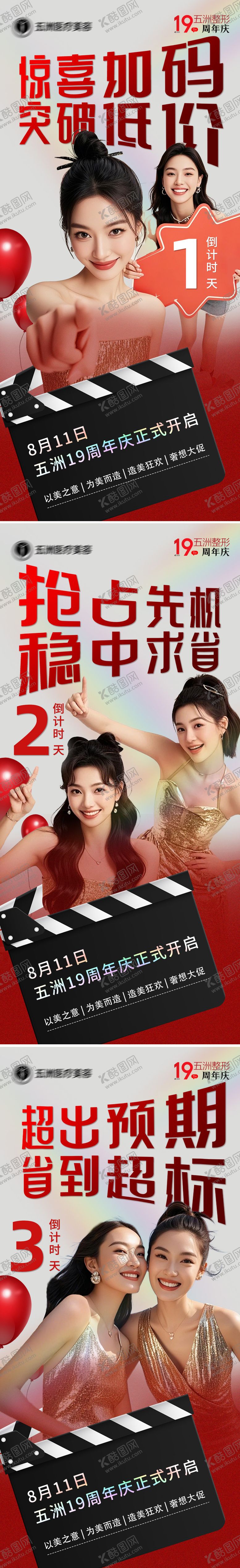 编号：92079309190503492328【酷图网】源文件下载-医美周年庆倒计时宣传系列海报