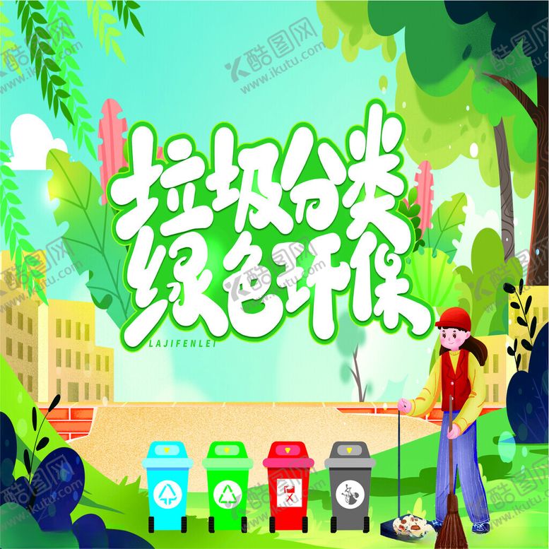 编号：84244401250735525073【酷图网】源文件下载-垃圾分类