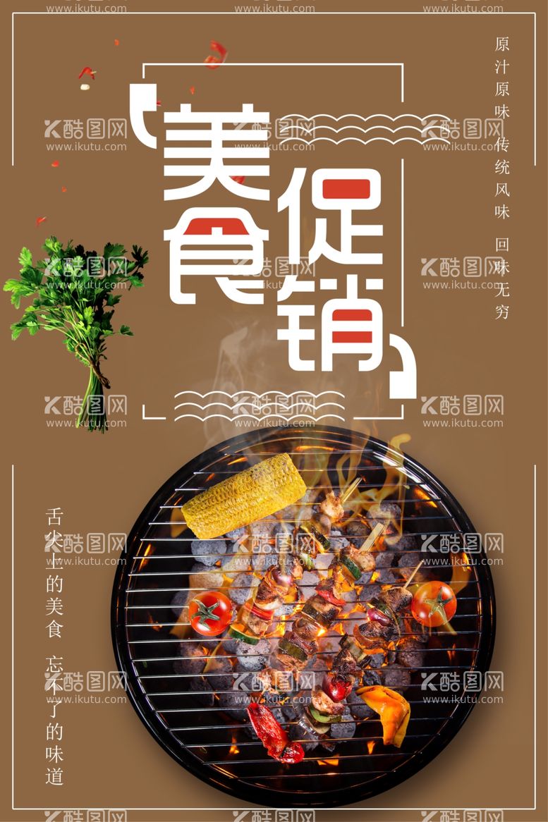 编号：97854512180507237012【酷图网】源文件下载-美食促销