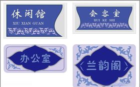 科室牌办公室休闲馆房间牌