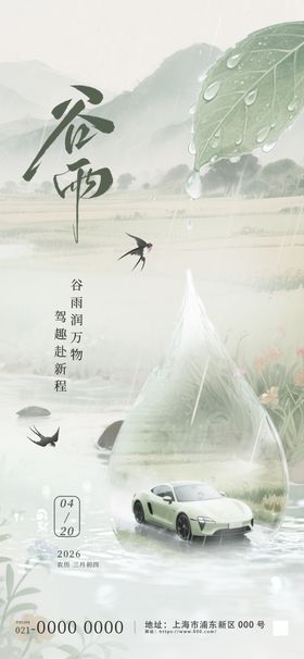 中国风谷雨节气汽车行业宣传海报