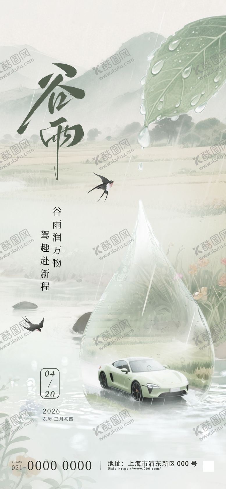 编号：85227004141936237309【酷图网】源文件下载-中国风谷雨节气汽车行业宣传海报