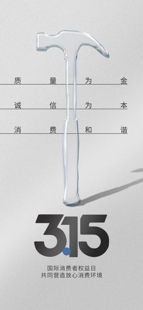 315消费者权益保护主题图