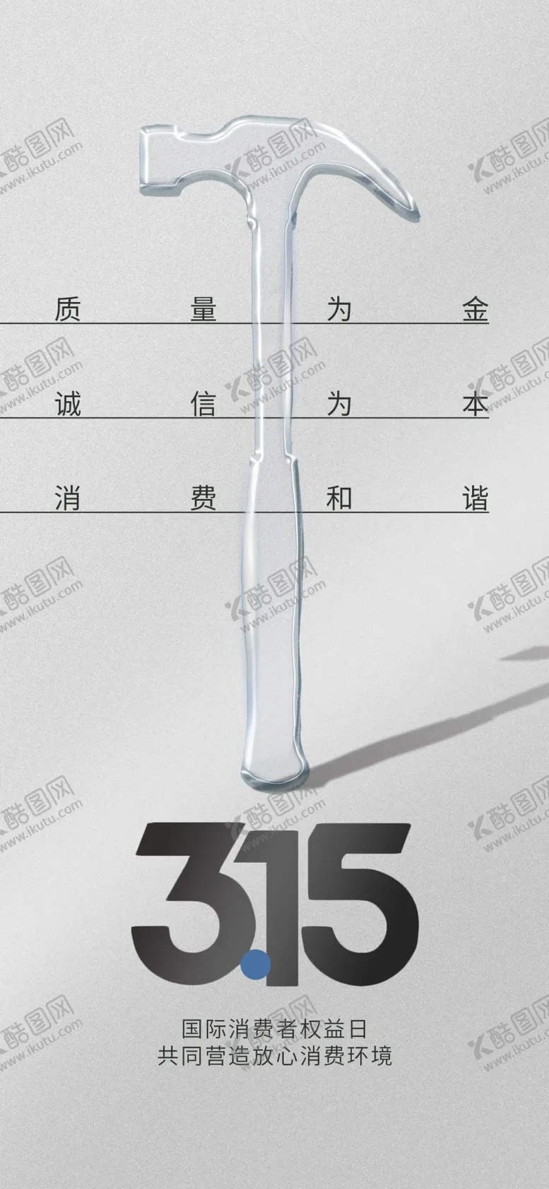 编号：93192504211233483928【酷图网】源文件下载-315消费者权益保护主题图