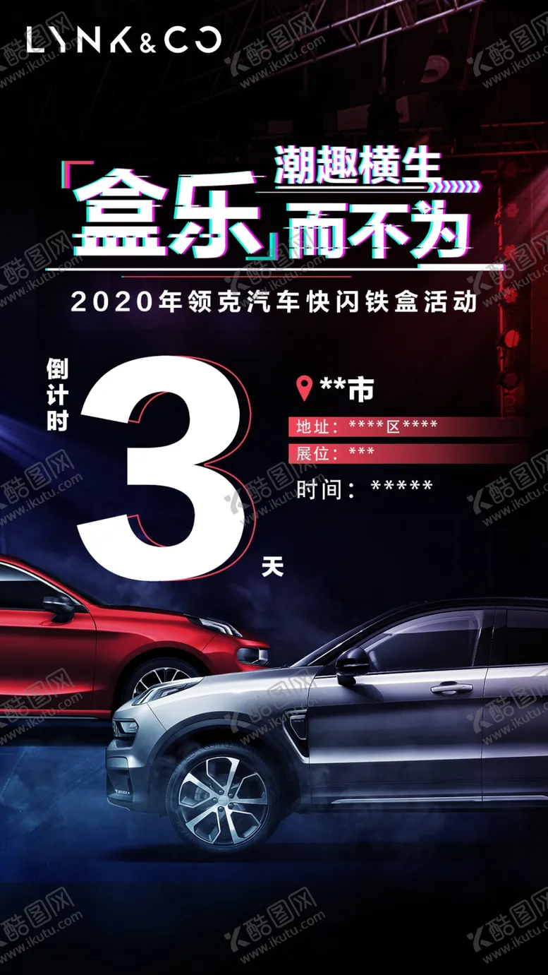 编号：71902605030010024724【酷图网】源文件下载-领克-倒计时