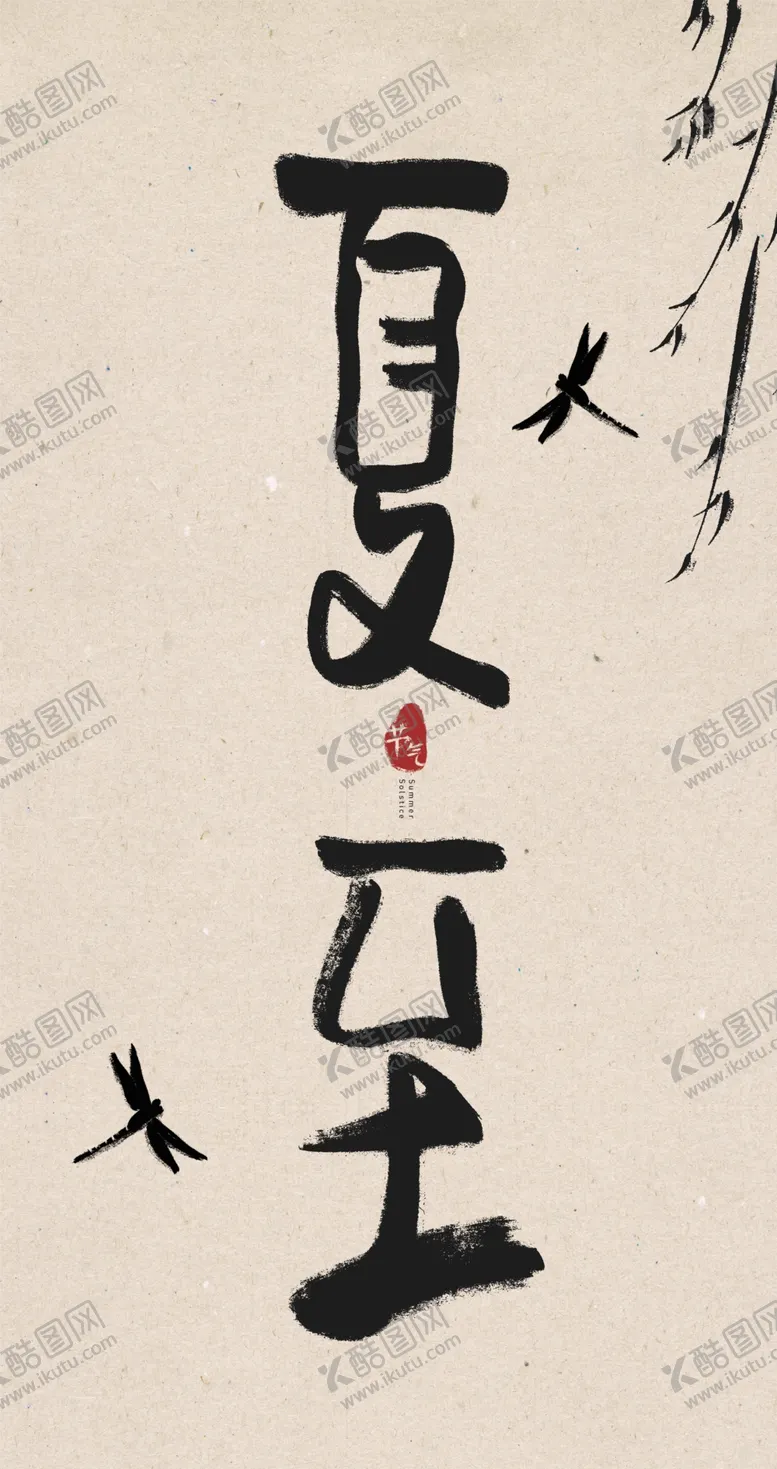 编号：60234909230730480615【酷图网】源文件下载-夏至创意毛笔字