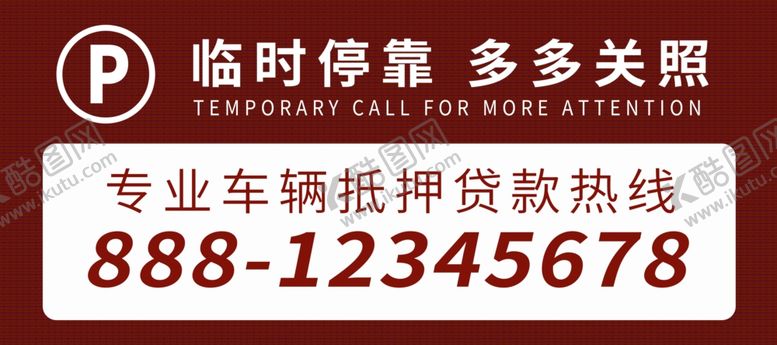 编号：57317007121050411968【酷图网】源文件下载-临时停车