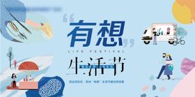 潮趣型生活狂欢节现场