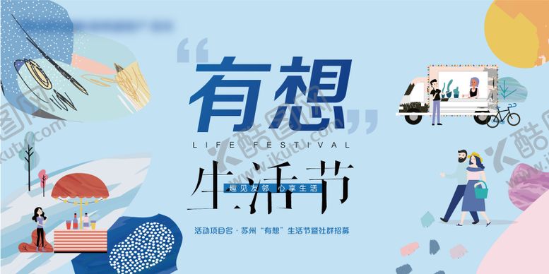 编号：86557407021833462325【酷图网】源文件下载-社区生活狂欢节