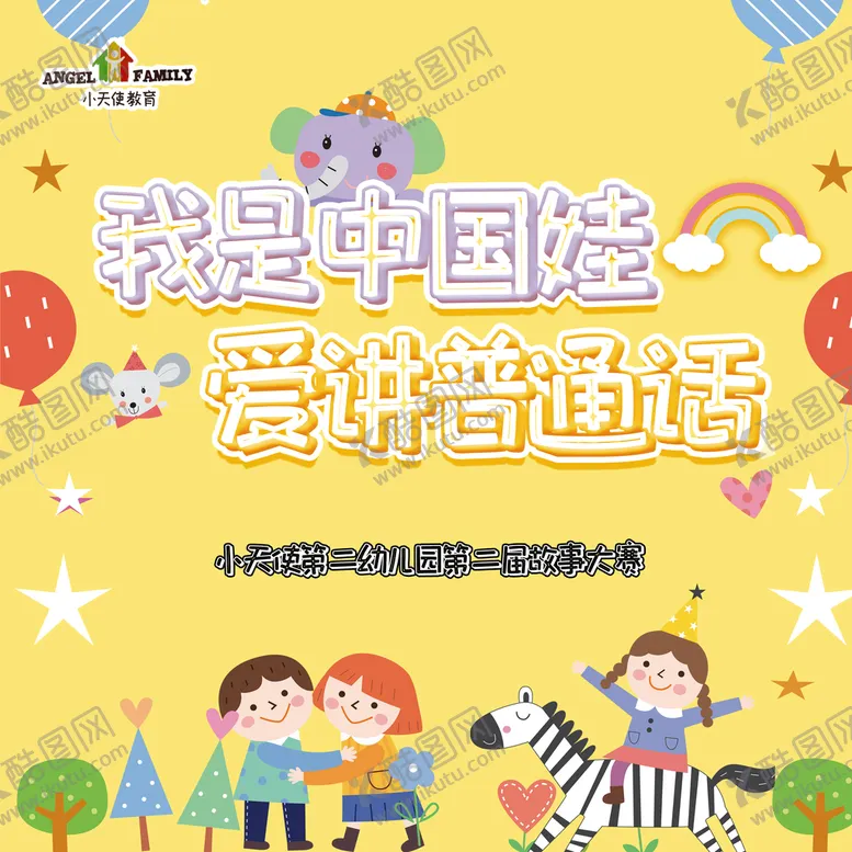 编号：74150209251035370285【酷图网】源文件下载-我是中国娃 爱讲普通话