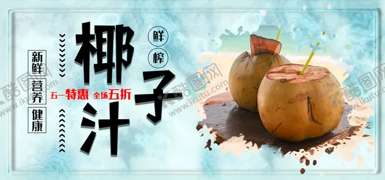 编号：09681509150746556341【酷图网】源文件下载-椰子汁椰汁图片椰汁挂图