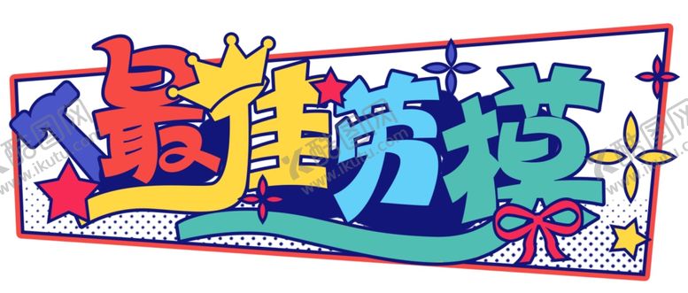 编号：77161501251056041780【酷图网】源文件下载-手举牌