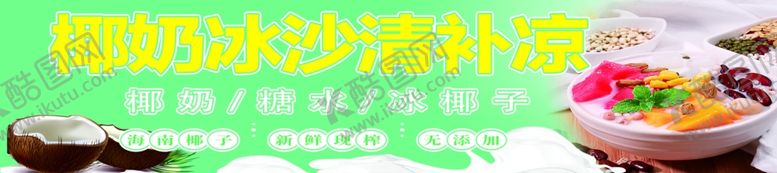 编号：12755702200319097440【酷图网】源文件下载-椰奶冰沙清补凉