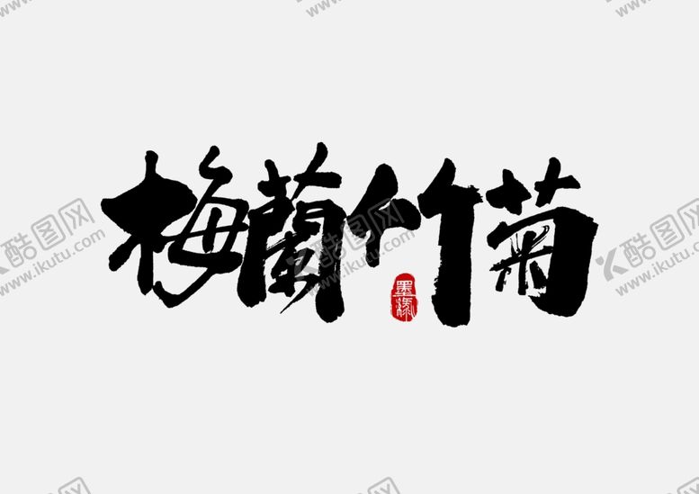 编号：13525309180435277205【酷图网】源文件下载-古风梅兰竹菊手写字体设计