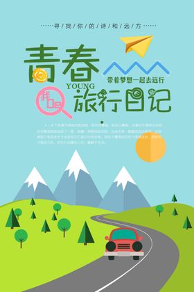 青春旅行