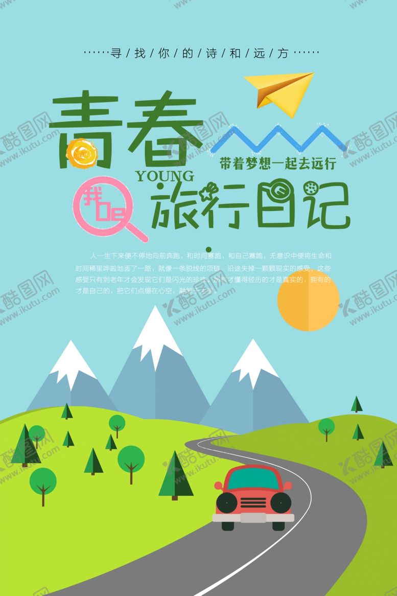 编号：57234810221247569666【酷图网】源文件下载-青春旅行日记