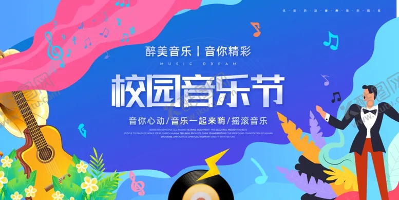 编号：65890906291606083972【酷图网】源文件下载-校园音乐节