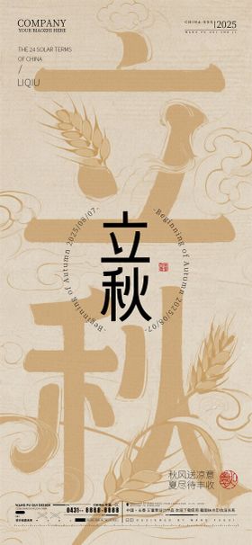 地产极简风高档大气立秋海报