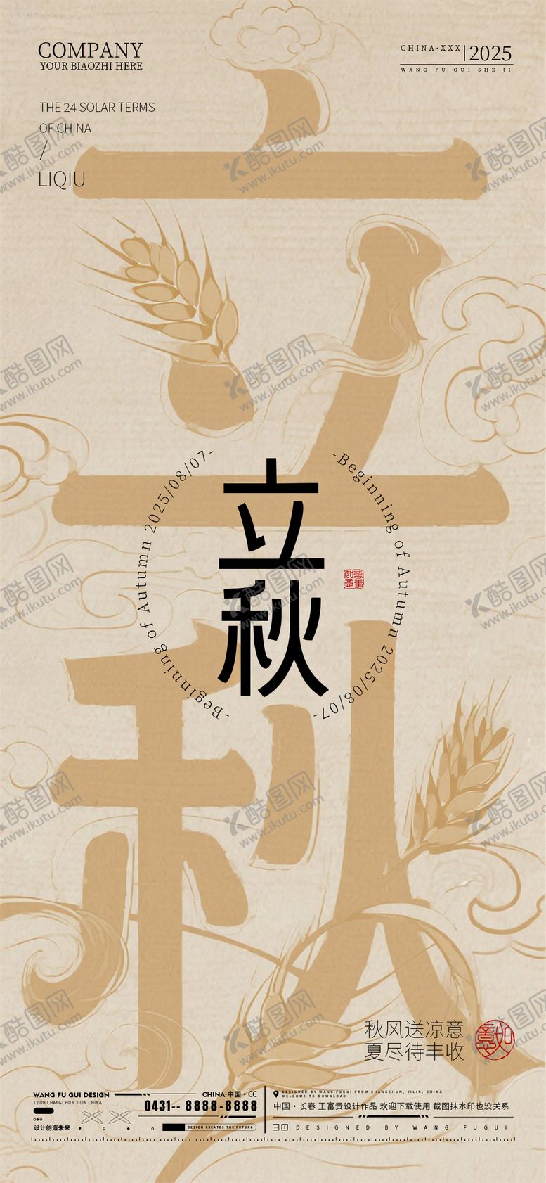 编号：74612808141252187387【酷图网】源文件下载-地产极简风高档大气立秋海报