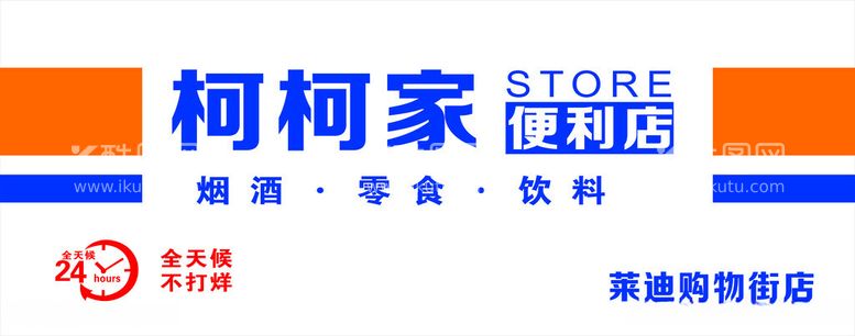 编号：40655012140019183966【酷图网】源文件下载-柯柯家便利店招牌