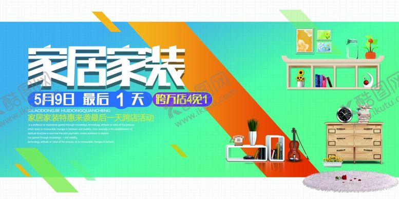 编号：13347909291750209869【酷图网】源文件下载-家居家装促销活动宣传展板素材