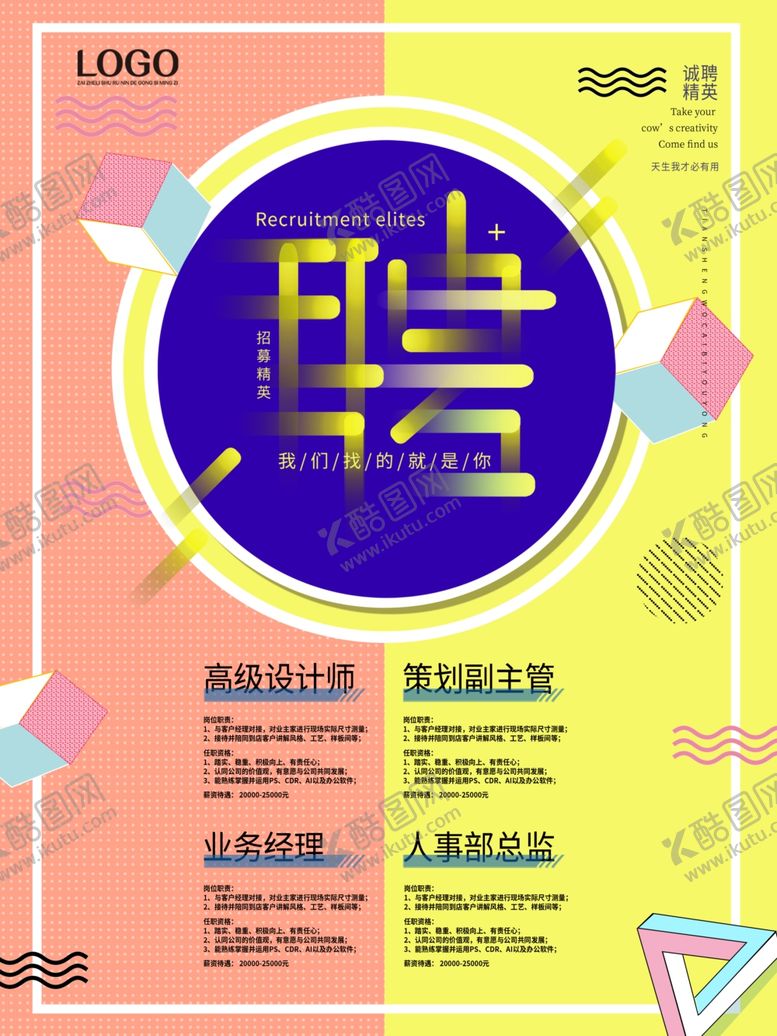 编号：79445807130904137519【酷图网】源文件下载-企业招聘海报