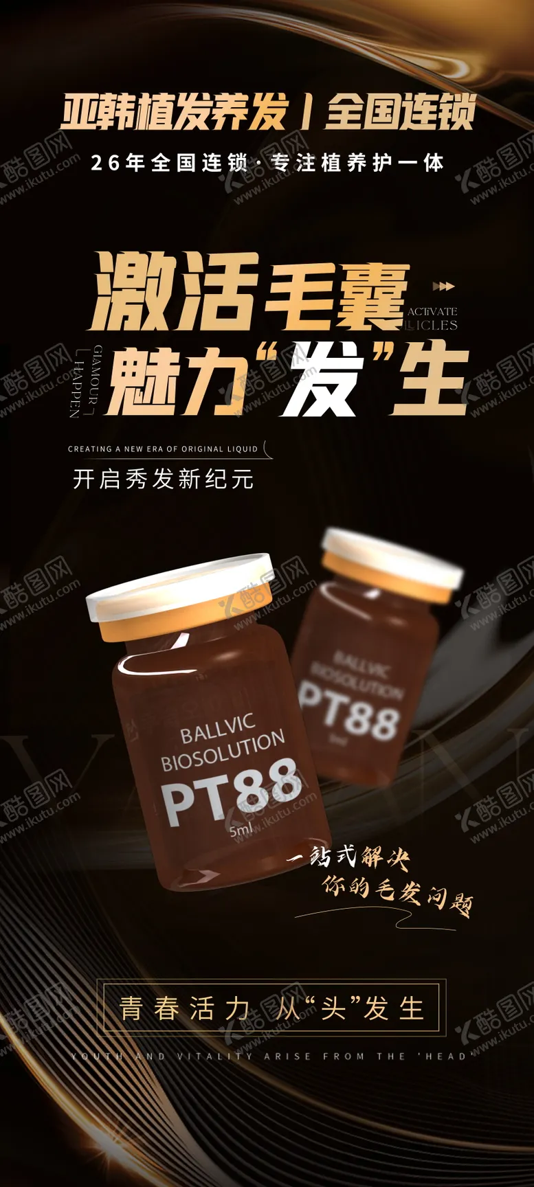 编号：42766712291305376739【酷图网】源文件下载-养发植发黑金高级轻奢产品仪器海报 