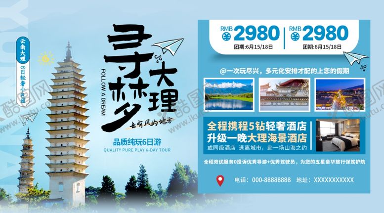 编号：30177312221759152052【酷图网】源文件下载-大理旅游海报