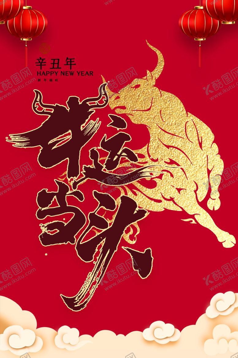 编号：82845005101159111317【酷图网】源文件下载-牛运当头