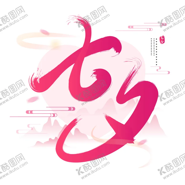 编号：36786502150952451271【酷图网】源文件下载-七夕艺术字