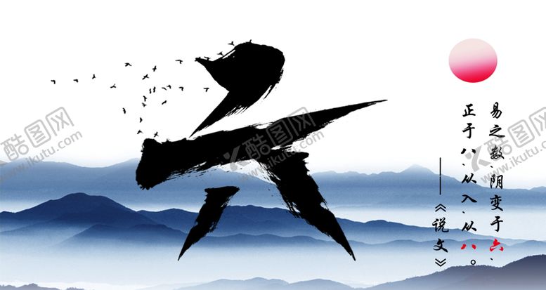 编号：52214809252027387798【酷图网】源文件下载-水墨画书法字