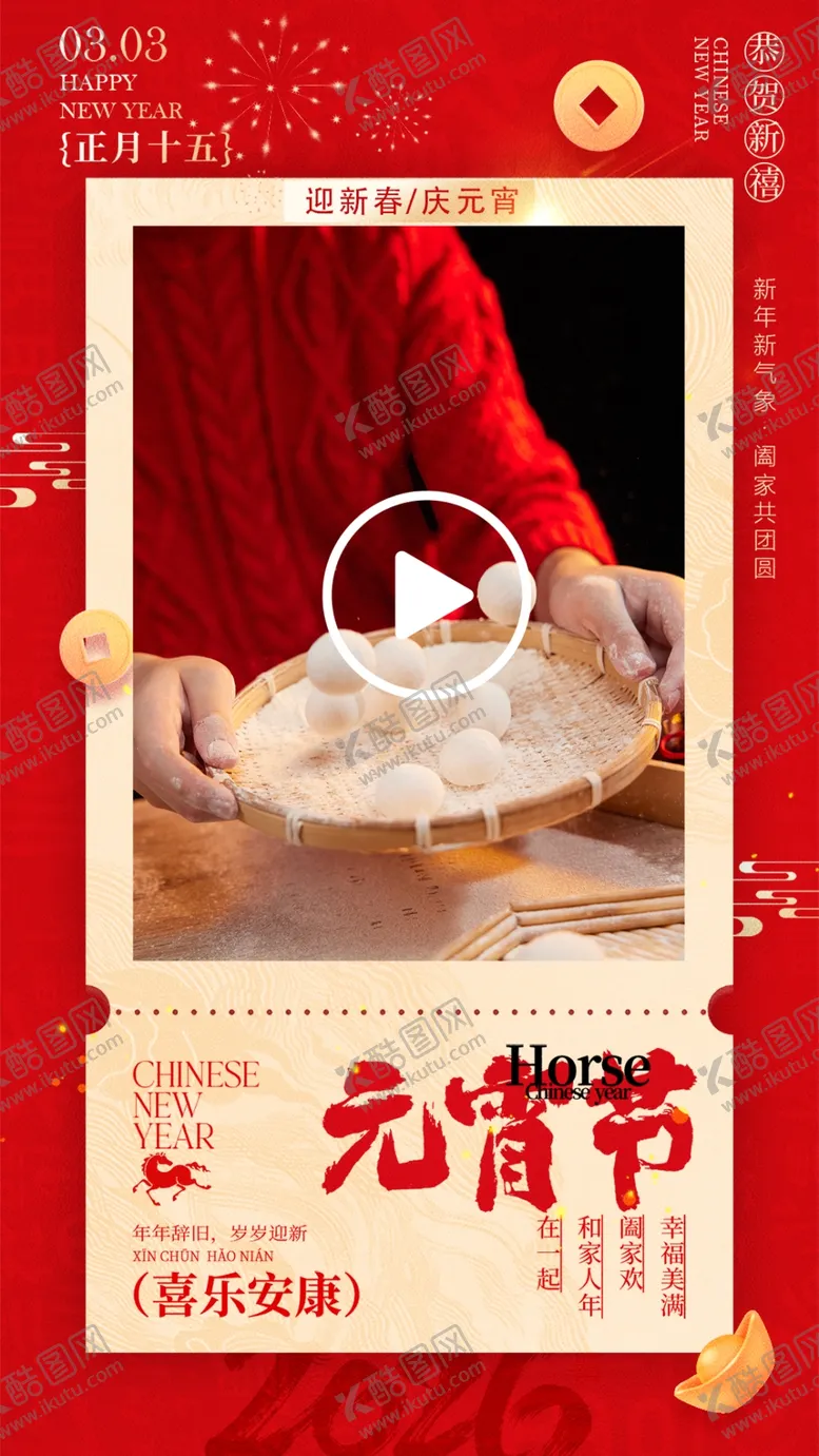 编号：47403504012053459881【酷图网】源文件下载-喜庆元宵节传统美食展示