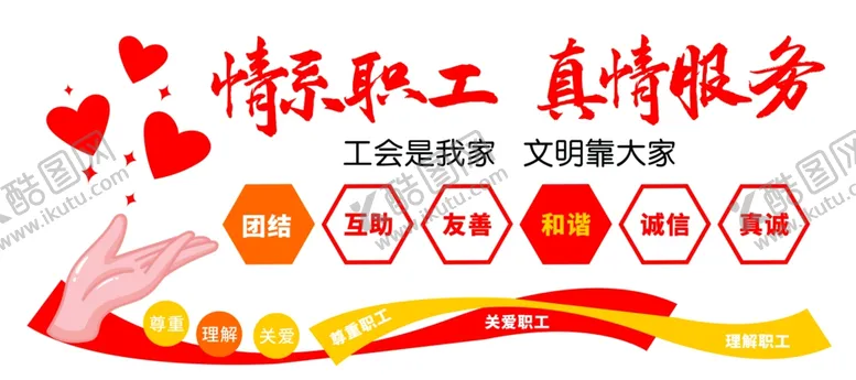 编号：45101705090609174332【酷图网】源文件下载-情系职工