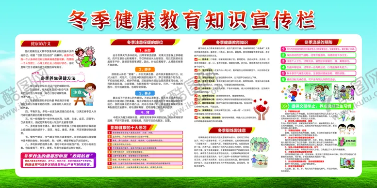 编号：75081409171515179124【酷图网】源文件下载-冬季健康教育知识宣传栏