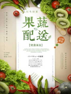 果蔬配送