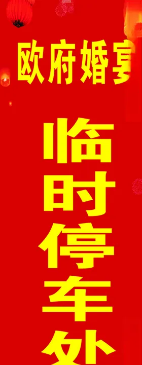 停车处