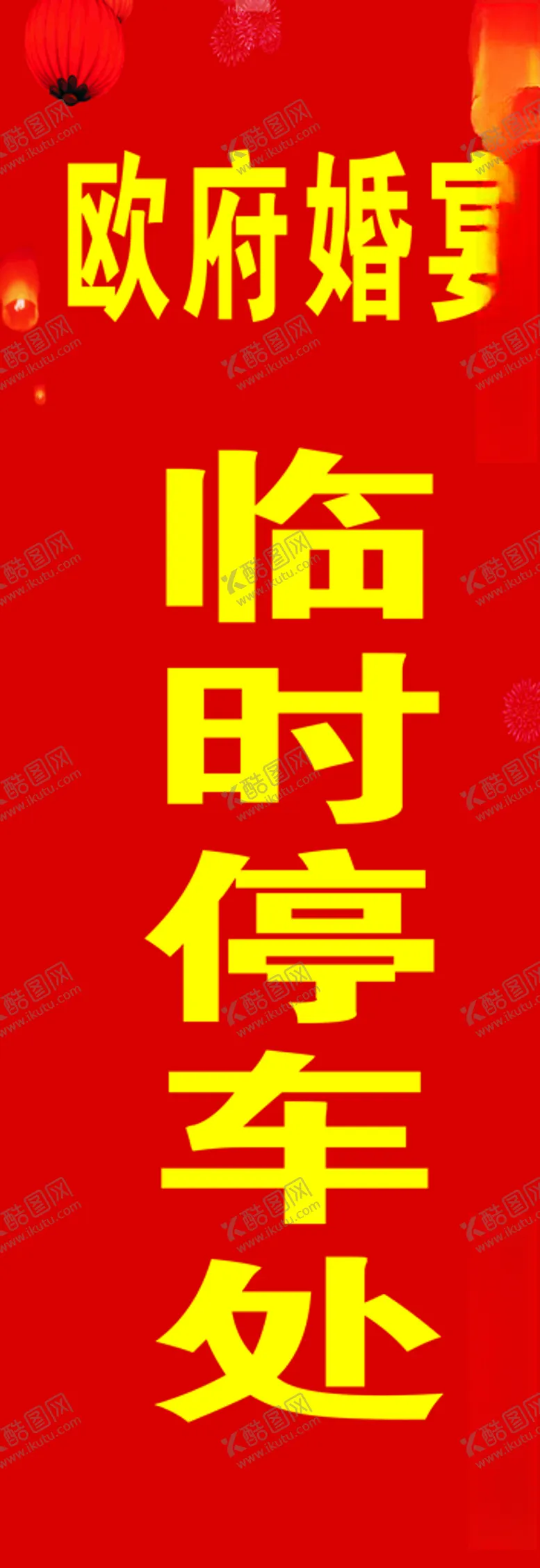 编号：11499107012127448607【酷图网】源文件下载-临时停车处