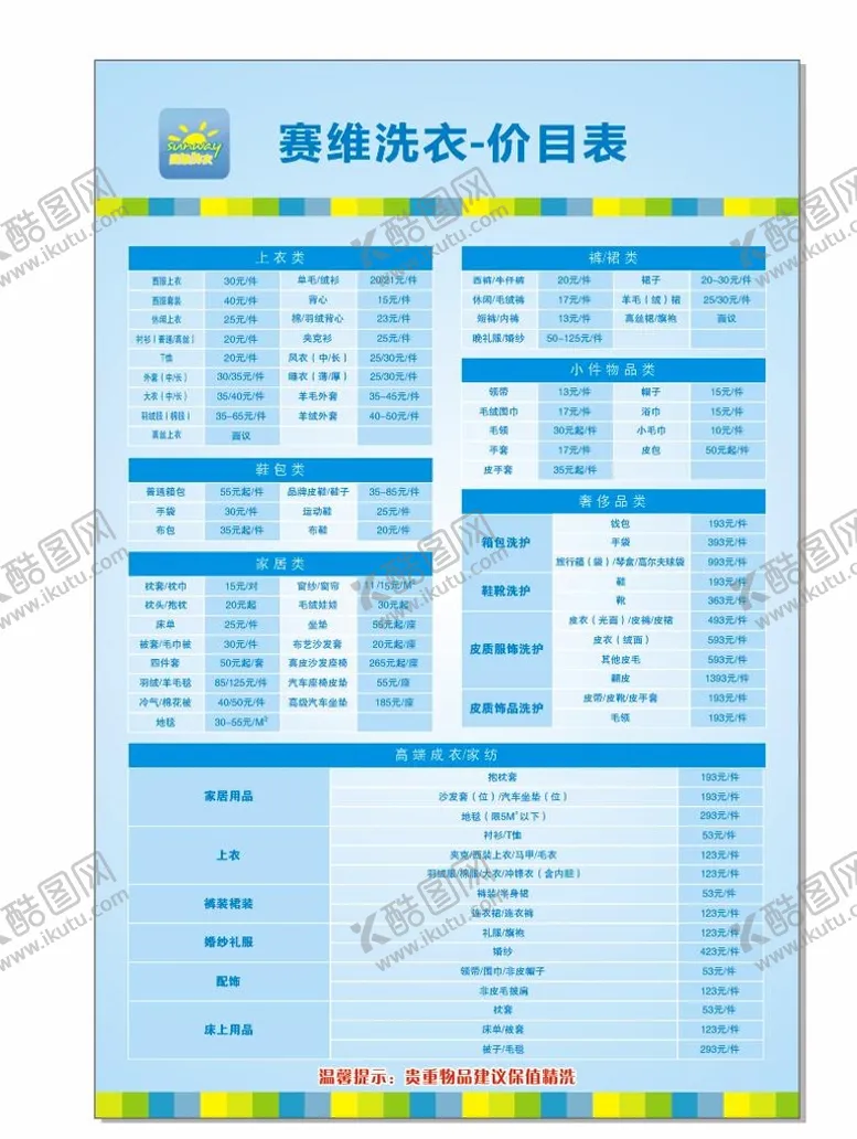 编号：93763501130506024616【酷图网】源文件下载-赛维洗衣价目表