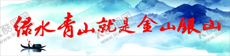 编号：73128610081327249561【酷图网】源文件下载-绿水青山就是金山银山