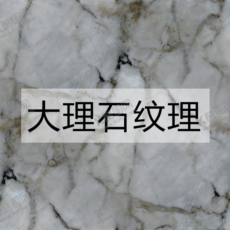 编号：34892709231820458601【酷图网】源文件下载-大理石纹理