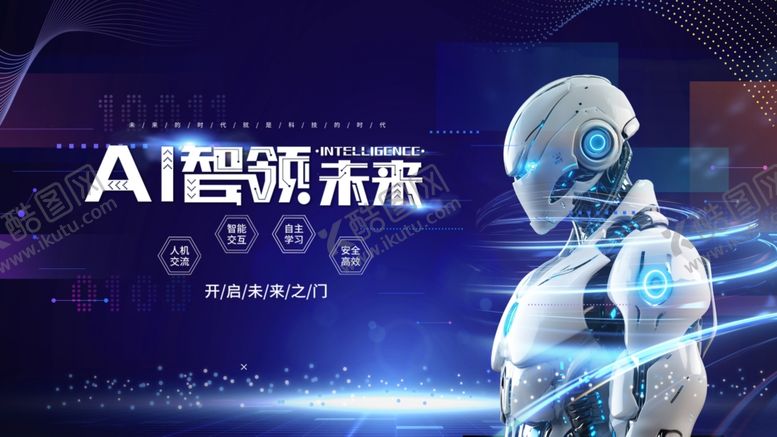 编号：76951909260437421673【酷图网】源文件下载-AI机器人引领智能未来
